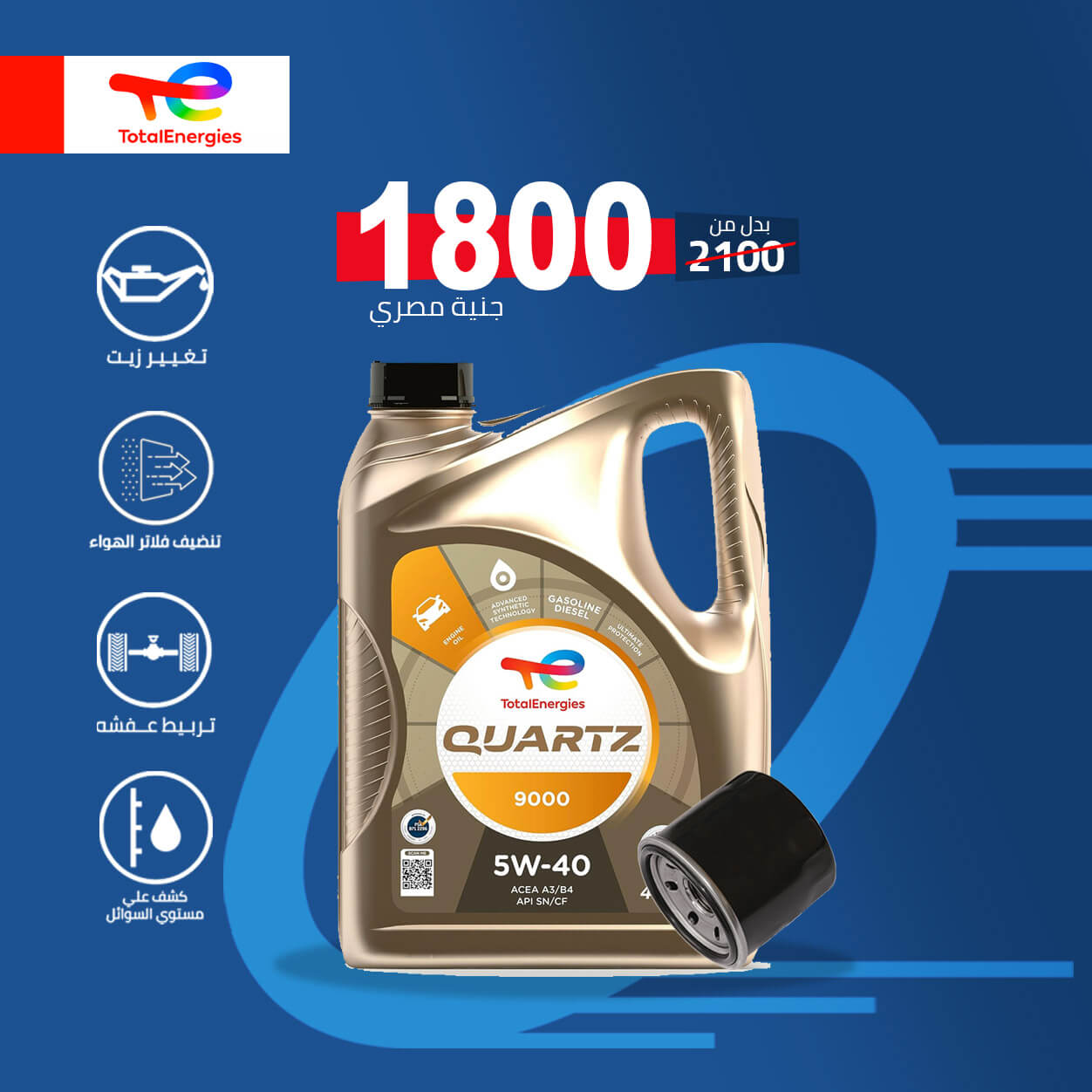 زيت توتال كوارتز 5دبليو40  (٤لتر) + فلتر زيت