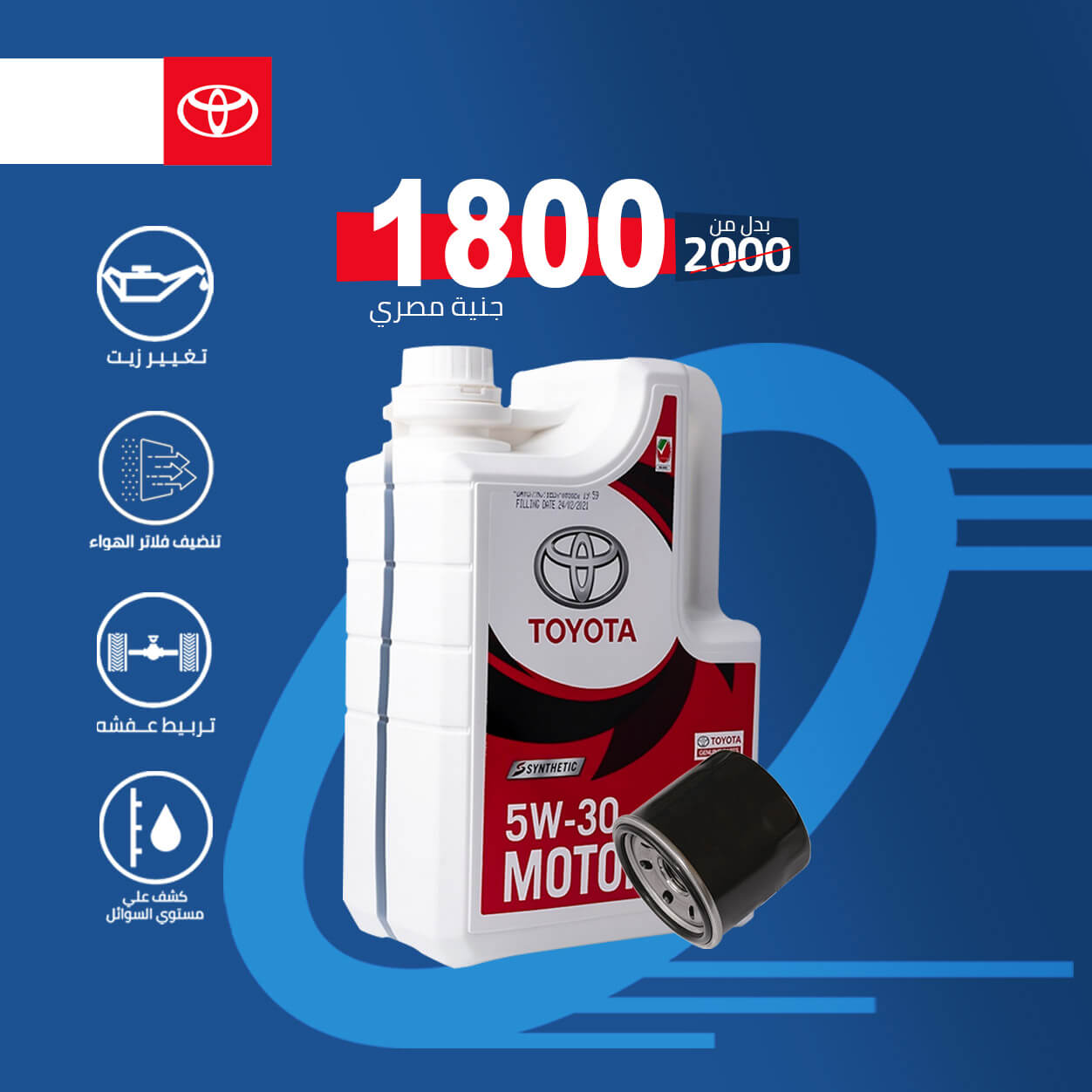 زيت تويوتا ٥دبليو٣٠ (٤لتر) + فلتر زيت