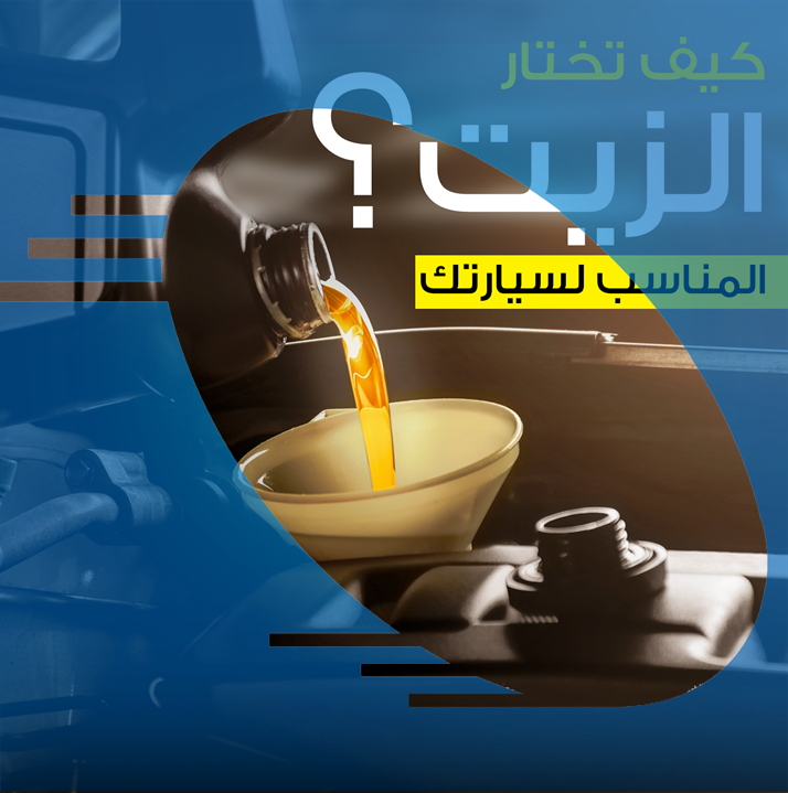 كيف تختار زيت المحرك المناسب لسيارتك؟